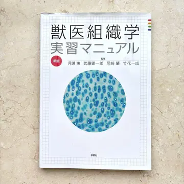 수의 조직학 실습 매뉴얼