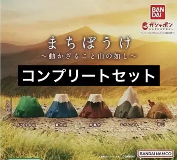 기다림 ~움직이지 않는 것은 산과 같다~ 컴플리트 세트