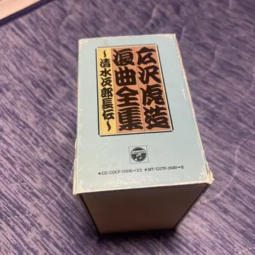 2대 히로사와 토라조 낭곡 대전집 ~ 시미즈 지로초전