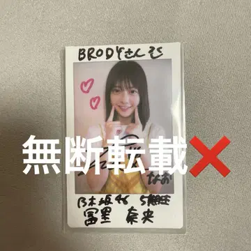 노기자카46 토미사토 리나 BRODY 친필 사인 폴라로이드
