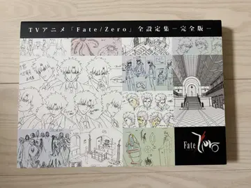 TV 애니메이션 Fate/Zero 전 설정집 -완전판-