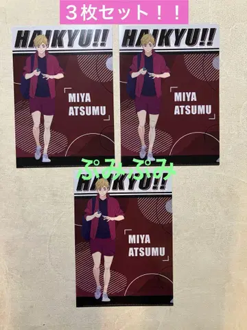 미사용품 하이큐 x 마츠키요코코라 미야 아츠무 클리어 파일