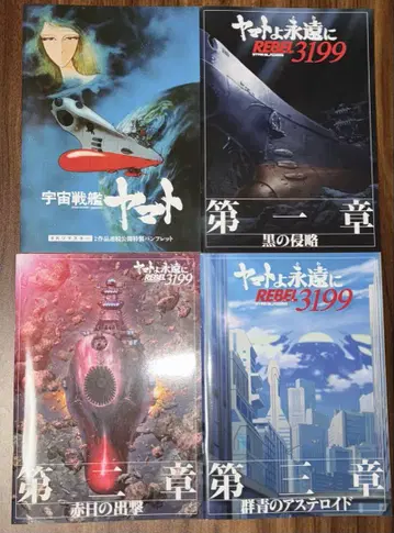 우주전함 야마토 극장판 4K 마스터 3199 극장 팜플렛 외