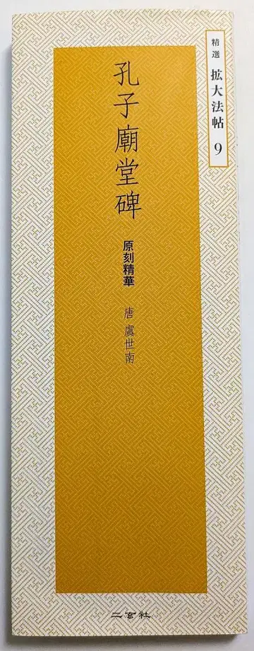 정선 확대 법첩 9 공자묘당비 원각정화 우세남