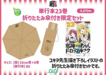 [ 한정품 ] 사신짱 드롭킥 23권 특별 세트 특제 접이식 우산 포함