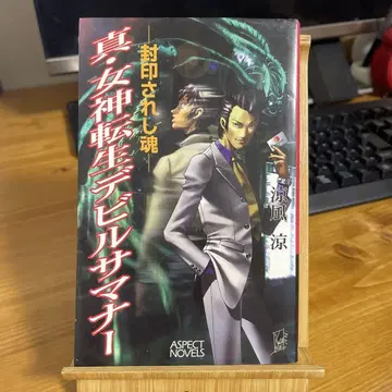 진 여신전생 데빌 서머너 : 봉인된 영혼