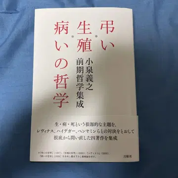 애도 생식 질병의 철학 고이즈미 요시노리 전반기 철학 집성