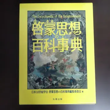 계몽사상의 백과사전 마루젠 출판