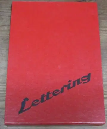 레터링 전 6권 / 류 료 나카타 이사무 미술출판사 1967년