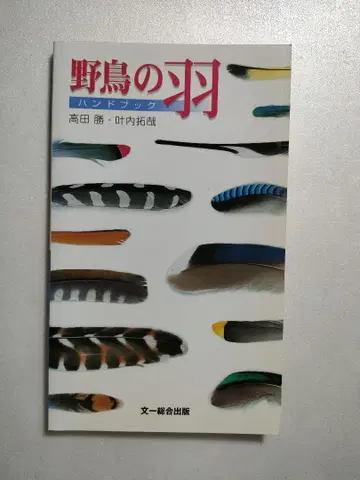 야생 조류의 깃털 핸드북