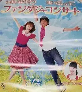 이마이 유조 하이다 쇼코 포스터 판타지 콘서트 이토 마유