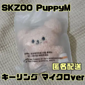 1 SKZOO PuppyM 퍼핌 MICRO 마이크로 키링