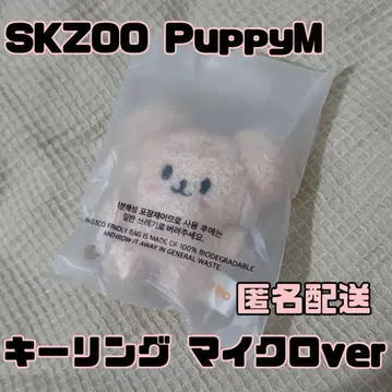 2 SKZOO PuppyM 퍼핌 MICRO 마이크로 키링