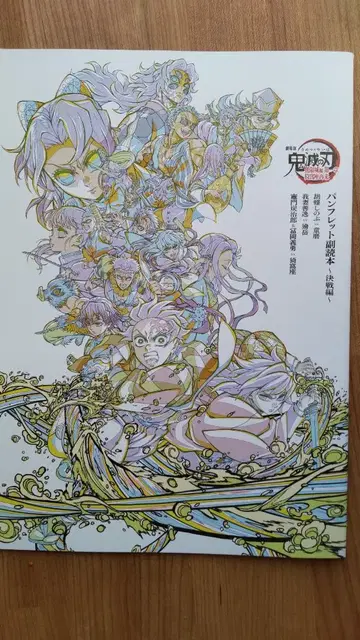 새상품 극장판 귀멸의 칼날 무한열차편 영화 입장객 특전 팜플렛 부록 도서