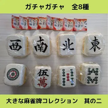 커다란 마작패 컬렉션 그 두 번째 [전 8종] 세트입니다!