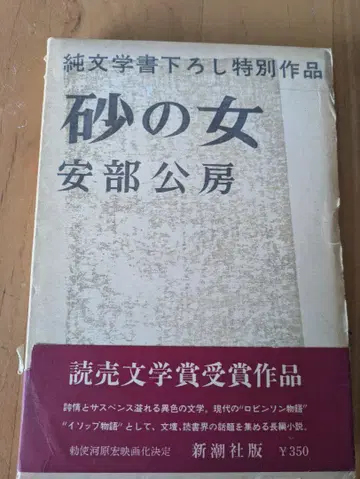 모래의 여자 아베 코보 초판본