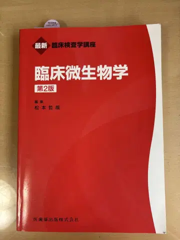 임상검사학 강좌 임상미생물학 제2판 의치약출판