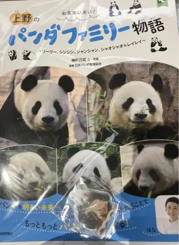 화기애애! 우에노의 팬더 패밀리 이야기 ~리리, 신신, 샹샹-