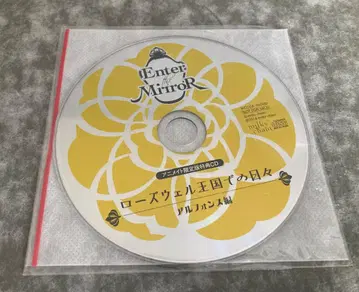 [애니메이트 한정판 특전 CD] 로즈웰 왕국에서의 나날 알폰스 편