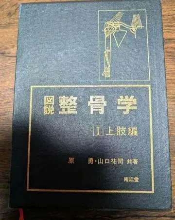 도설 정골학 I 상지편