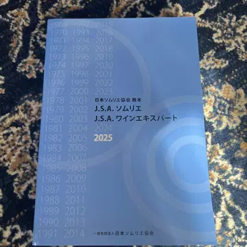 [ 미사용 새상품 ] J.S.A. 소믈리에 와인 전문가 2025 교본