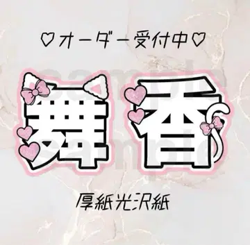 [ 119 ] =LOVE 사사키 마이카 부채 문자