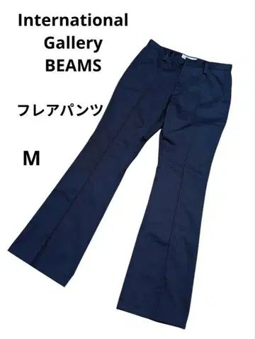 BEAMS 플레어 팬츠 M 부츠컷 인터내셔널 갤러리 빔즈