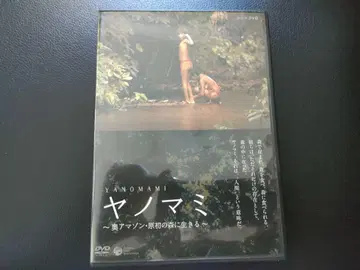 야노마미 DVD - 아마존의 원시림에 사는