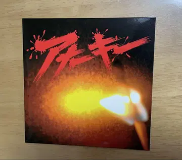 아무아키 아나키 CD