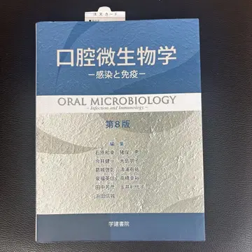 구강 미생물학 제8판