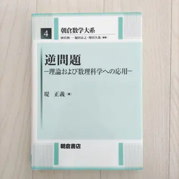 아사쿠라 수학 대계 4 역문제 이론 및 수리 과학에의 응용