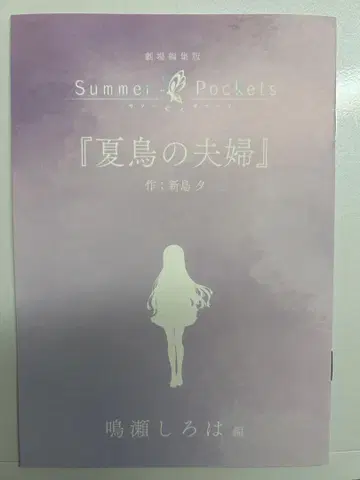 Summer Pockets 입장 혜택 단편 소설 나루세 시로하