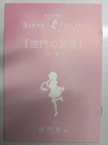 Summer Pockets 입장 혜택 단편 소설 카도쿠라 소라