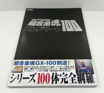 초합금혼 컴플리트 100 하비 재팬 MOOK