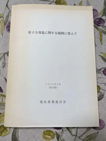 원자력 발전 관련 의문에 답하다 - 전기사업 연합회 - 1990년 5월
