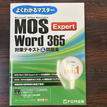 MOS Word 365 Expert 대책 텍스트 & 문제집