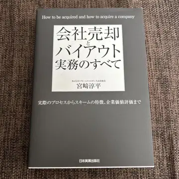회사 매각과 바이아웃 실무의 모든 것