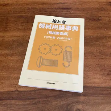 [ 초판 ] 그림으로 보는 기계 용어 사전 기계 요소 편