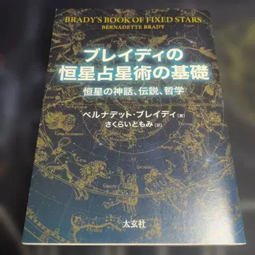 브레이디의 항성 점성술 기초 : 별의 신화, 전설, 철학