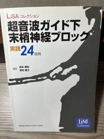 초음파 가이드 하 미세 신경 블록 실천 24 증례 : LiSA 컬렉션