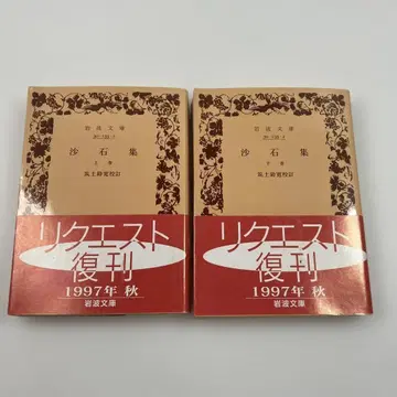 사석집 상하권 이와나미 문고