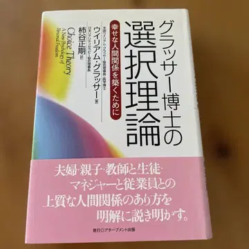 글래서 박사의 선택 이론: 행복한 인간관계를 구축하기 위해
