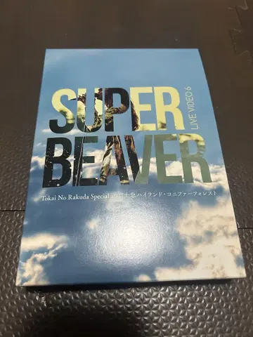 SUPER BEAVER 후지큐 하이랜드 BluRay