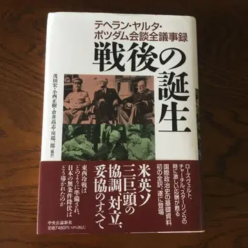 전후의 탄생 테헤란 얄타 포츠담 회의 전 의사록