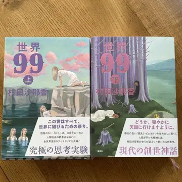 무라타 사야카 세계 99 상하권 세트
