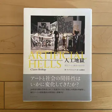 ARTIFICIAL HELL 인공 지옥 Claire Bishop