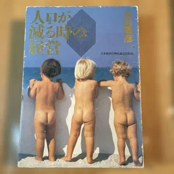 인구가 줄어들 때의 경영 후루타 타카히코 저