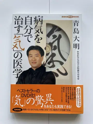 병을 스스로 고치는 [기]의 의학 DVD 포함