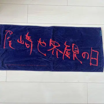 오자키 세카이칸의 날 타월 네이비