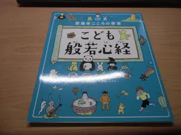 사이토 타카시 마음의 교실 어린이 반야심경